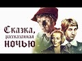 Сказка, рассказанная ночью (1981)