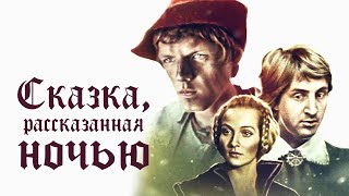 Сказка, рассказанная ночью (1981)