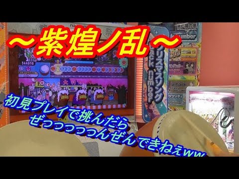 【太鼓の達人】紫煌ノ乱を初見マイバチで挑んだら余裕でクリアできなかったｗｗ