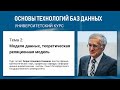 Учебный курс «Основы технологий баз данных». Тема 2 «Модели данных»