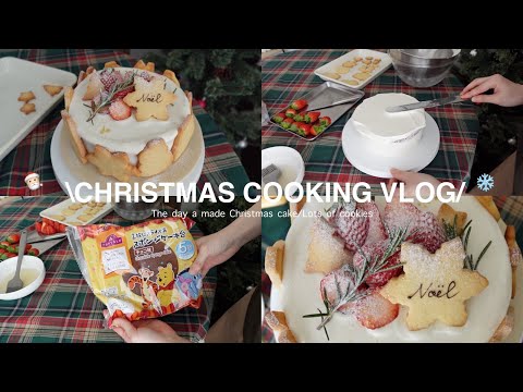 作業時間30分🎅🏻クリスマスケーキ作り❄️🎄クッキー盛り沢山で切りにくい所もNEWKAWAIIと思います‼️【christmas cooking vlog】