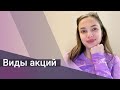 Виды акций и ликвидационные привилегии - что это?