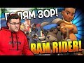 Clash Royale - СПЕЧЕЛИХ ЛИ RAM RIDER?