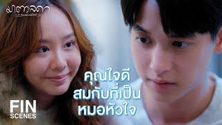 FIN | ความรักเกิดจากสมอง ความเมตตาเกิดจากหัวใจ | มาตาลดา EP.3 | Ch3Thailand