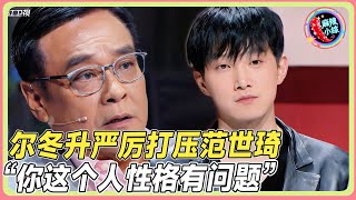 尔冬升严厉打压范世琦嚣张气焰!一针见血揭露其性格缺陷!💥#于朦胧  #范世琦 #尔冬升#惠英红#吴镇宇#佘诗曼#韩雪  #无限超越班