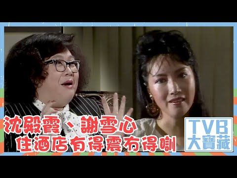 TVB大寶藏｜沈殿霞｜謝雪心｜住酒店有得震冇得瞓