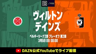 ヴィルトン×デインズ【無料ライブ配信｜ベルギープロリーグ2部プレーオフ 2022-23】2023/3/5（日）00:00KO