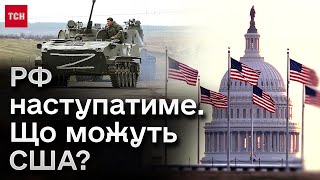 ❓ Росія готує новий наступ?! Як у США реагують на це і чому досі не погодили допомогу Україні