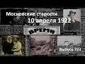 Голод  и крысы. Врангель путешествует. Неизвестный Толстой.  Московские старости 10.04.1922