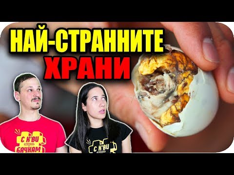 ТОП 10 НАЙ-СТРАННИ ХРАНИ