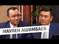 Маулен Ашимбаев: о Референдуме и справедливом Казахстане