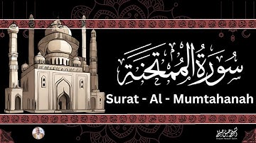 60- [ سورة الممتحنة ] ضمن المصحف المرتل من الصلاة / ترتيل  حسن صالح