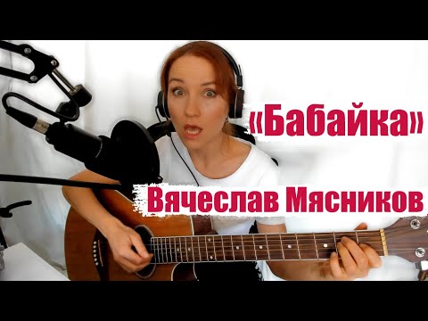 Бабайка. Забери меня бабайка, забери. Автор - Мясников Вячеслав Мясников