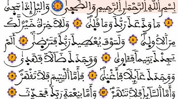 سورة الضحى كاملة برواية ورش عن نافع كلام الحق عذب الكلام