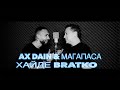 AX Dain &amp; MAGAPASA - HAYDE BRATKO / ХАЙДЕ БРАТКО (Official Video)