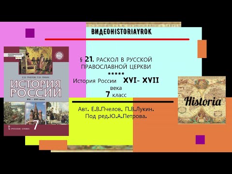 § 21.РАСКОЛ В РУССКОЙ ПРАВОСЛАВНОЙ ЦЕРКВИ //История России.  7 кл. Под ред.Ю.А.Петрова