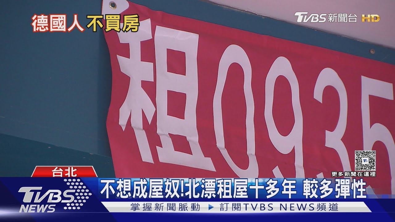 不想變「屋奴」!北漂租屋10多年 不買房有2大優勢|十點不一樣20250526 @TVBSNEWS01 - YouTube