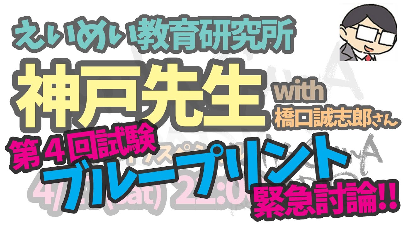 【緊急討論】第４回試験ブループリント　神戸先生with橋口誠志郎さん　スペシャルトークライブ！　ミヤガワRADIO #118