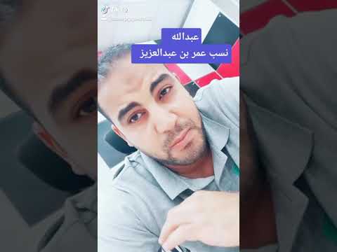 نسب عمر بن عبدالعزيز