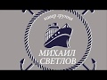 КАВЕР ГРУППА  МИХАИЛ СВЕТЛОВ ПРОМО 2019