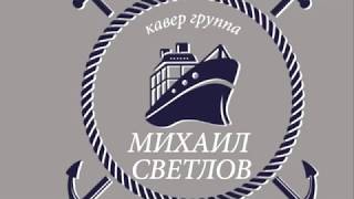 КАВЕР ГРУППА  МИХАИЛ СВЕТЛОВ ПРОМО 2019