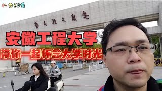 小伙带你游玩大学校园风景，安徽工程大学，一起怀念美好的时光