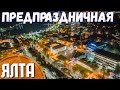 ЯЛТА. Холодно, безлюдно и нарядно! Вечерняя Набережная в огнях.Главная елка города 2021.Крым сегодня