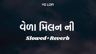 Vela Milan Ni વેળા મિલન ની Slowed Reverb Song | Jigardan Gadhvi (Jigrra) | VD Lofi