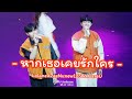 หากเธอเคยรักใคร - [Zee-NuNew (ซี-นุนิว)] - 230509  LolaneXZeeNunew123WeCareU