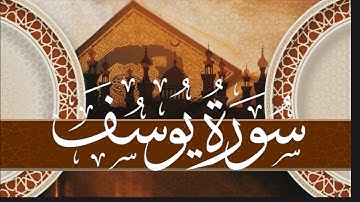سورة يوسف مكتوبة كاملة _ للقارئ حسن الفاضلي _ الصيغة المغربية _ برواية ورش عن نافع