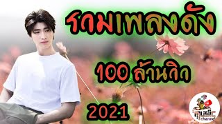 รวมเพลง 100 ล้านวิว (เพราะๆ) 2021