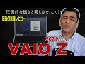 実機レビュー「VAIO Z」 14インチ立体成型フルカーボンボディの凄いヤツ!!2021年モデルVJZ1411待ってました!!