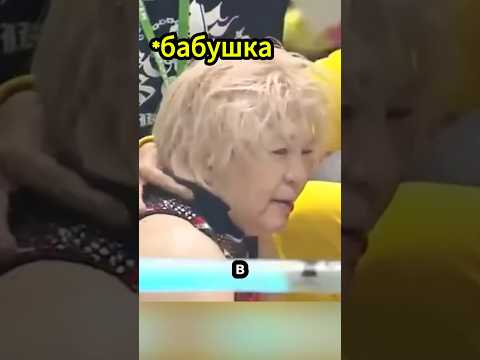 50-летняя бабушка вышла против ГИГАНТА!