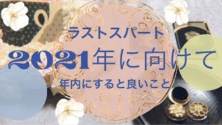 【準備】2021年を気持ちよく迎えるために。年内に取り組むべきこと。気持ち、行動。