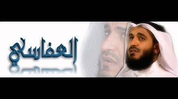 سورة الرحمن مشاري العفاسي