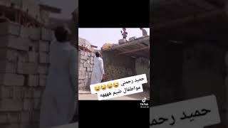 اقوى تحشيش عراقي //حميد ارحمني