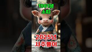 1961년 신축(辛丑)년 소띠 2025년 토정비결 사주풀이 신년운세 운세풀이