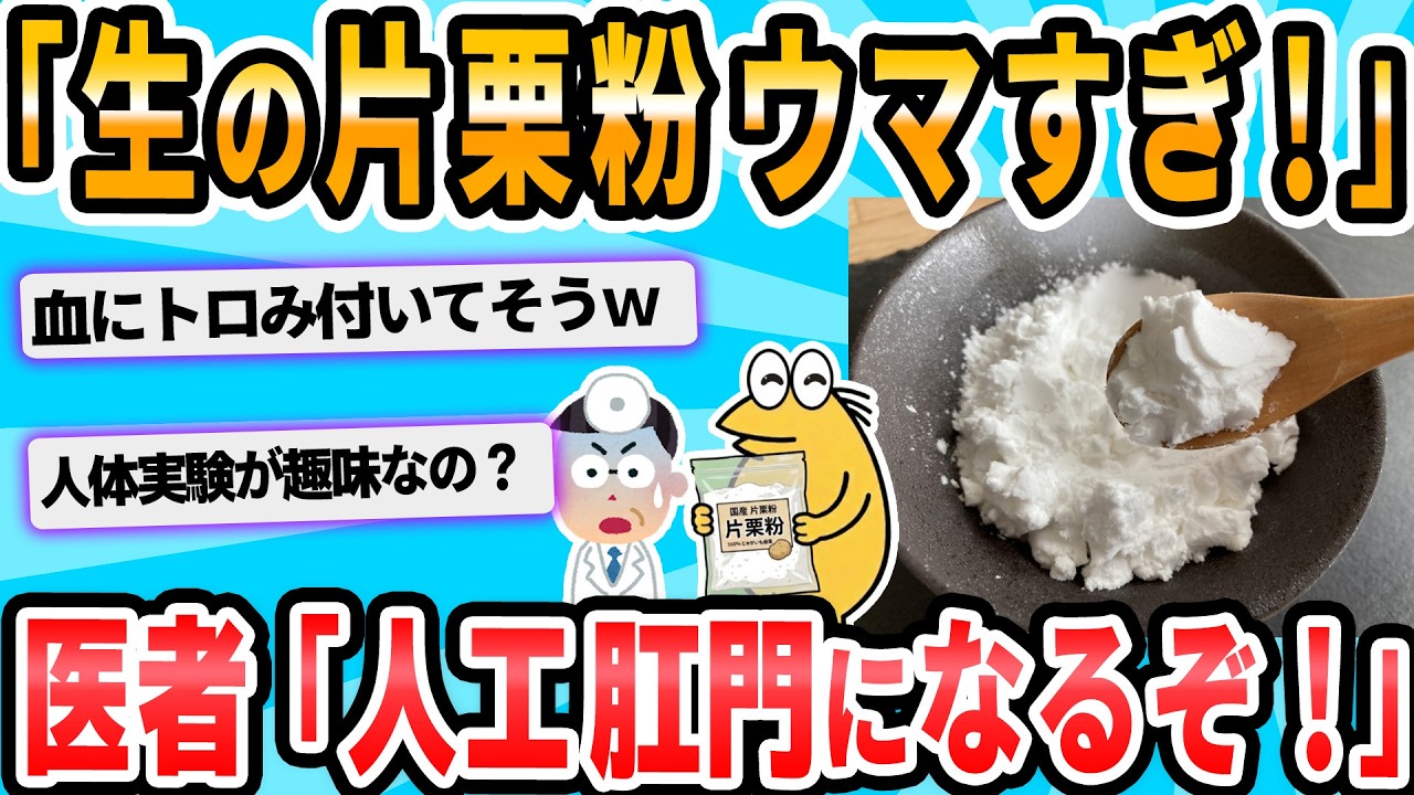 【2ch面白いスレ】片栗粉を粉のまま食べまくった結果