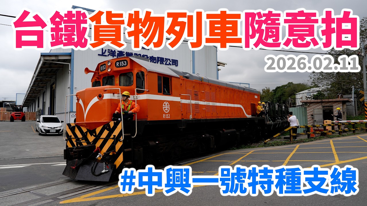 2026.02.11 // 台鐵貨物列車隨意拍 // 軍事運輸 // 中興一號特種支線 // 中華民國陸軍後勤指揮部陸軍汽車基地勤務廠 // 調車作業