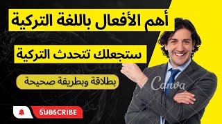 تحدث اللغة التركية بطلاقة وبطريقة صحيحة ?? ، تعلم الأفعال بتصريف زمن الأمر والماضي والحاضر