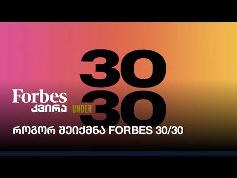 როგორ შეიქმნა Forbes 30/30