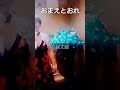 おまえとおれ  #杉良太郎  cv  箸休めM