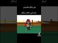 جندل اليوم قرر يدعس على سامي Roblox روبلوكس اكسبلور 
