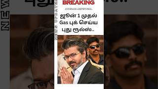 LPG Cylinder Booking New Rules: ஜூன் 1 முதல் புதிய மாற்றம்! முழு விவரம் #cylinder #gascylinder