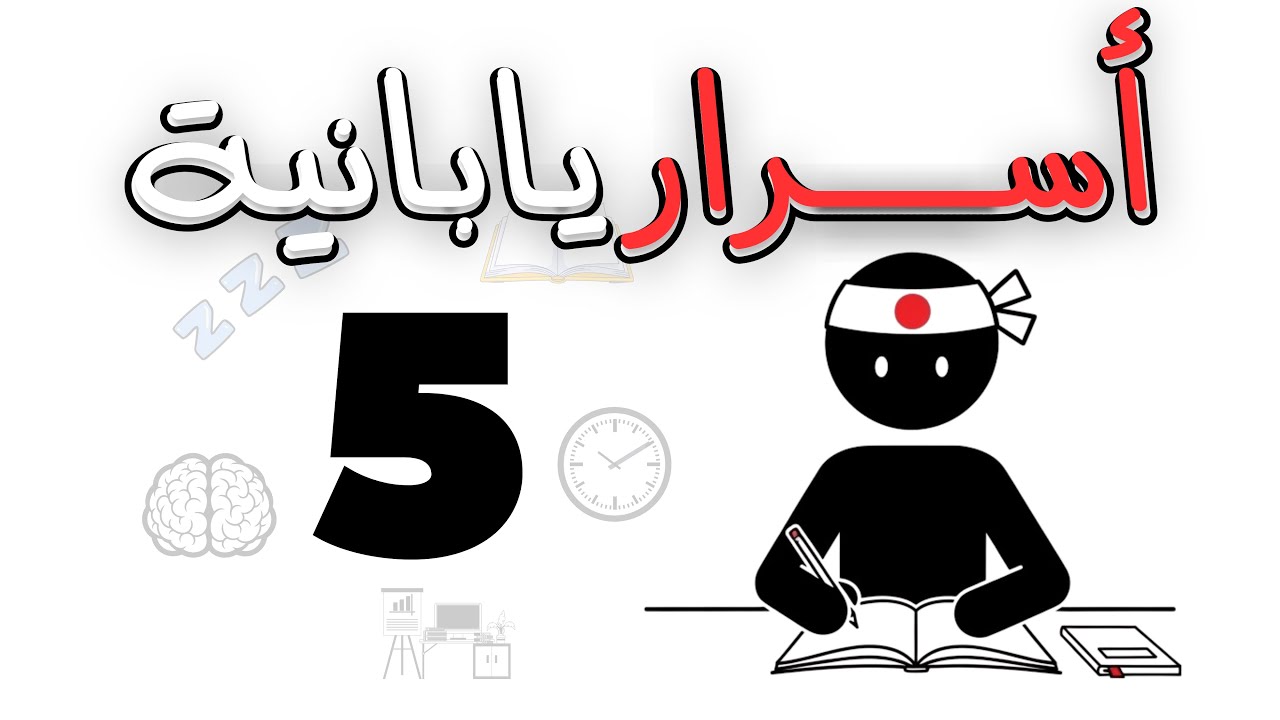 5 أسرار يابانية تخلي مذاكرتك أسهل بكثير