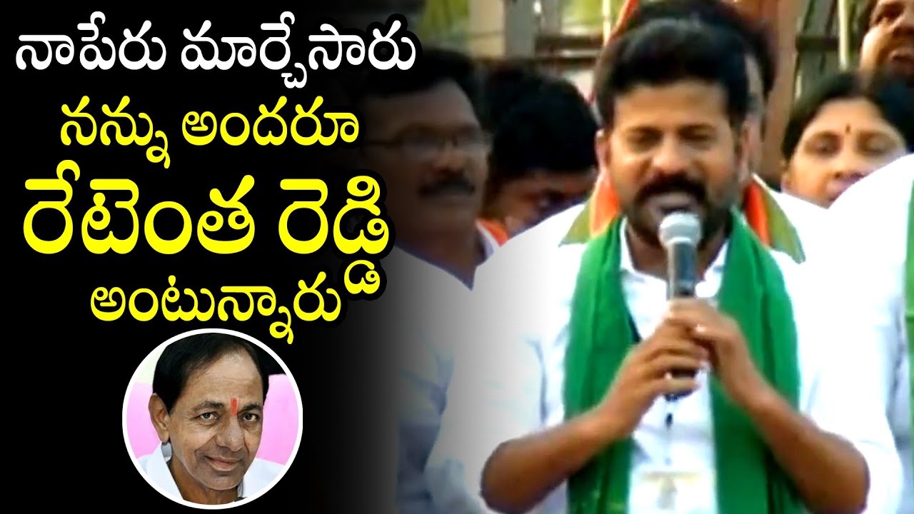 Revanth Reddy React నాపేరు మార్చేసారు: Revanth Reddy Reaction To CM KCR Comments | Congress ...