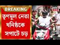 TMC News | তৃণমূল নেতার বাড়িতে নোটিস পড়তেই ঘনিষ্ঠকে থাপ্পড় পাবলিকের | Bangla News