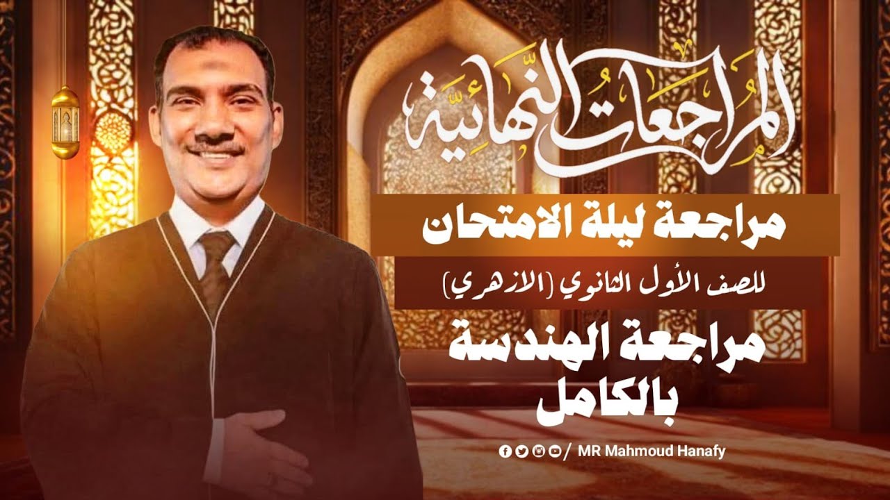 مراجعة ليلة الامتحان أزهر هندسه أولى ثانوي 