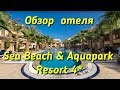 Египет, Шарм Эль Шейх, Sea Beach Aqua Park 4* обзор отеля