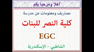 مصاريف ومعلومات عن مدرسة كلية النصر للبنات EGC (الشاطبى - الإسكندرية) 2023 - 2024